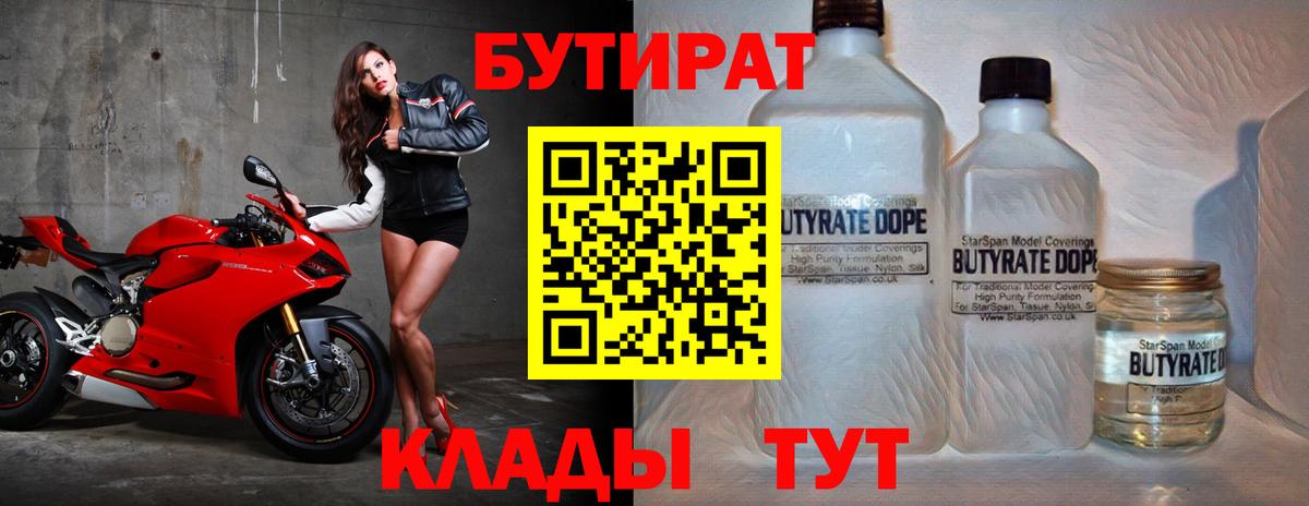 Бутират 1.4BDO Янаул